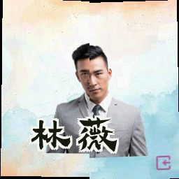 林薇